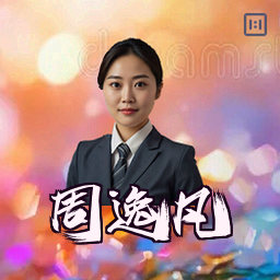 周逸凡