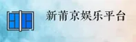 新莆京官方访问地址不记得了？一键收藏最新登录入口